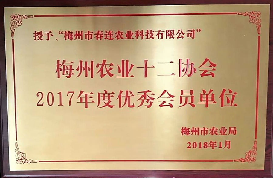 xingkong.com梅州农业十二协会2017年度优秀会员单位